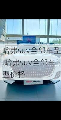 哈弗suv全部车型,哈弗suv全部车型价格