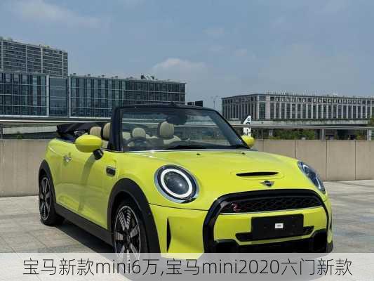 宝马新款mini6万,宝马mini2020六门新款