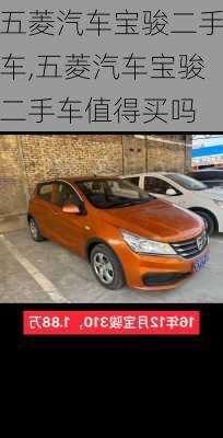 五菱汽车宝骏二手车,五菱汽车宝骏二手车值得买吗