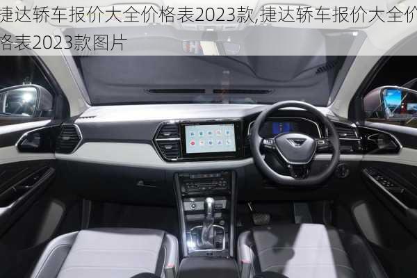 捷达轿车报价大全价格表2023款,捷达轿车报价大全价格表2023款图片