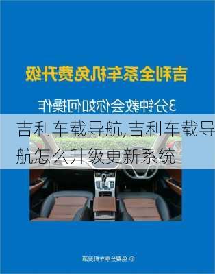 吉利车载导航,吉利车载导航怎么升级更新系统