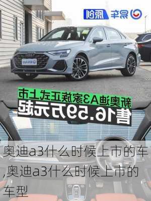 奥迪a3什么时候上市的车,奥迪a3什么时候上市的车型