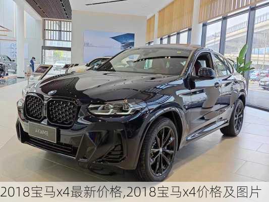 2018宝马x4最新价格,2018宝马x4价格及图片