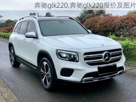 奔驰glk220,奔驰glk220报价及图片