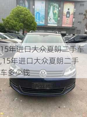 15年进口大众夏朗二手车,15年进口大众夏朗二手车多少钱