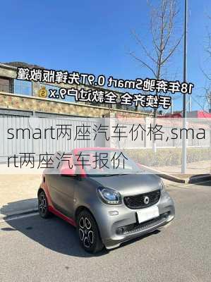 smart两座汽车价格,smart两座汽车报价