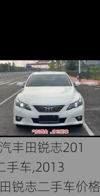 一汽丰田锐志2013二手车,2013丰田锐志二手车价格