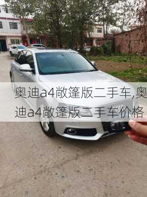 奥迪a4敞篷版二手车,奥迪a4敞篷版二手车价格