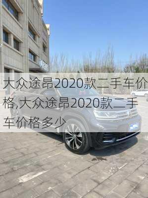 大众途昂2020款二手车价格,大众途昂2020款二手车价格多少