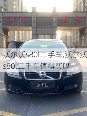 沃尔沃s80l二手车,沃尔沃s80l二手车值得买吗