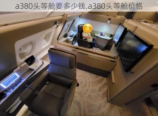 a380头等舱要多少钱,a380头等舱价格