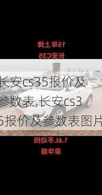 长安cs35报价及参数表,长安cs35报价及参数表图片