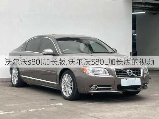 沃尔沃s80l加长版,沃尔沃S80L加长版的视频