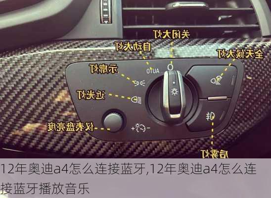 12年奥迪a4怎么连接蓝牙,12年奥迪a4怎么连接蓝牙播放音乐