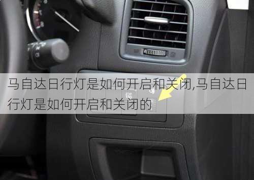 马自达日行灯是如何开启和关闭,马自达日行灯是如何开启和关闭的