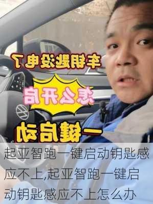 起亚智跑一键启动钥匙感应不上,起亚智跑一键启动钥匙感应不上怎么办