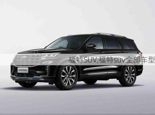 福特SUV,福特suv全部车型