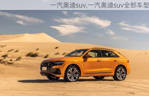 一汽奥迪suv,一汽奥迪suv全部车型