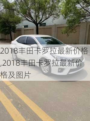 2018丰田卡罗拉最新价格,2018丰田卡罗拉最新价格及图片