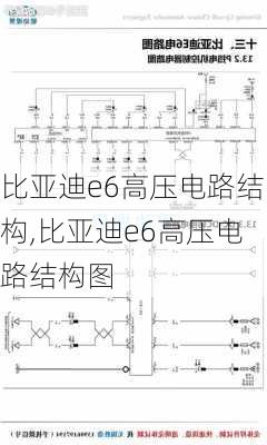 比亚迪e6高压电路结构,比亚迪e6高压电路结构图