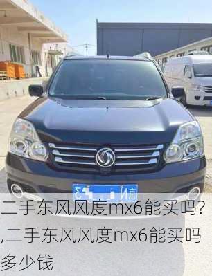 二手东风风度mx6能买吗?,二手东风风度mx6能买吗多少钱