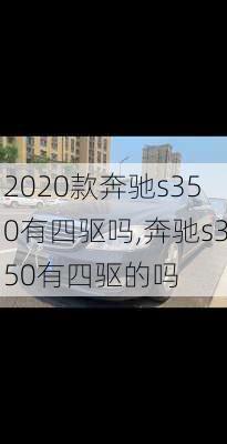 2020款奔驰s350有四驱吗,奔驰s350有四驱的吗