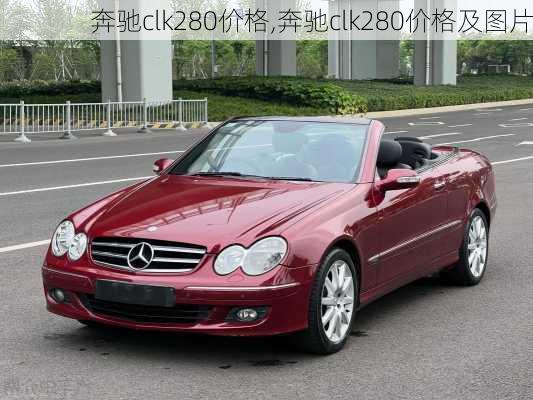 奔驰clk280价格,奔驰clk280价格及图片