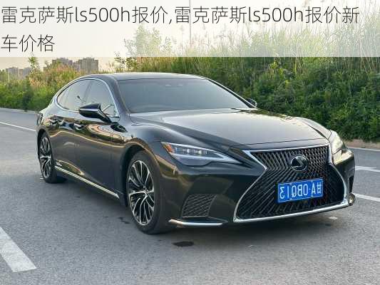 雷克萨斯ls500h报价,雷克萨斯ls500h报价新车价格