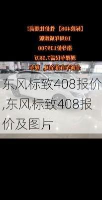 东风标致408报价,东风标致408报价及图片