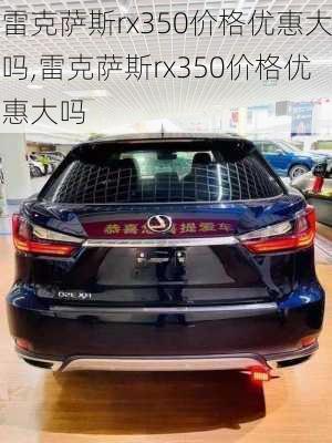 雷克萨斯rx350价格优惠大吗,雷克萨斯rx350价格优惠大吗