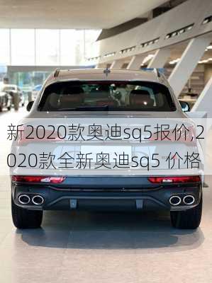 新2020款奥迪sq5报价,2020款全新奥迪sq5 价格