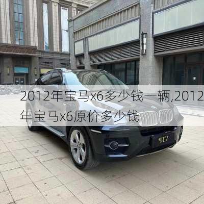 2012年宝马x6多少钱一辆,2012年宝马x6原价多少钱