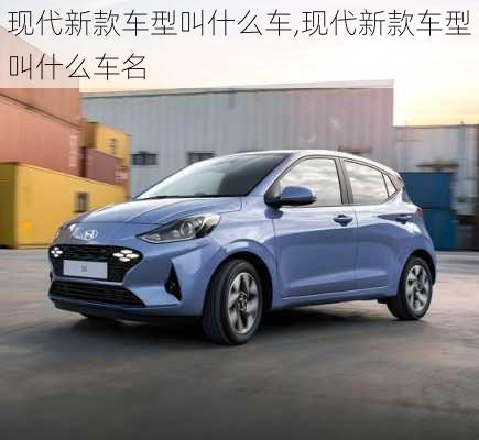 现代新款车型叫什么车,现代新款车型叫什么车名