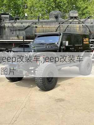 jeep改装车,jeep改装车图片