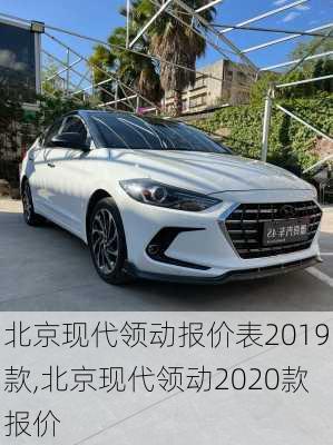 北京现代领动报价表2019款,北京现代领动2020款报价