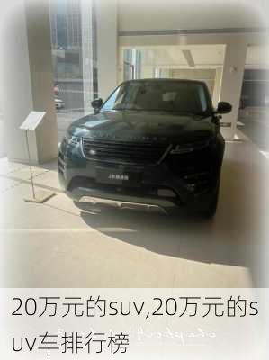 20万元的suv,20万元的suv车排行榜