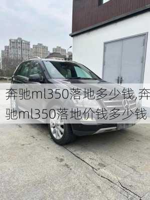 奔驰ml350落地多少钱,奔驰ml350落地价钱多少钱