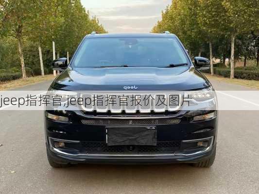 jeep指挥官,jeep指挥官报价及图片