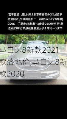 马自达8新款2021款落地价,马自达8新款2020