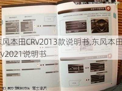 东风本田CRV2013款说明书,东风本田crv2021说明书