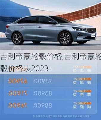 吉利帝豪轮毂价格,吉利帝豪轮毂价格表2023