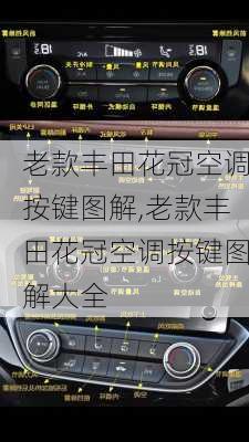 老款丰田花冠空调按键图解,老款丰田花冠空调按键图解大全