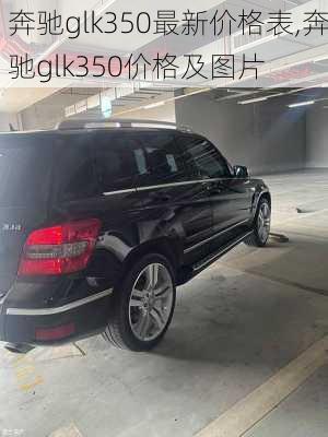 奔驰glk350最新价格表,奔驰glk350价格及图片