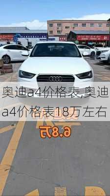 奥迪a4价格表,奥迪a4价格表18万左右