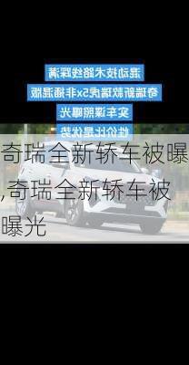 奇瑞全新轿车被曝,奇瑞全新轿车被曝光