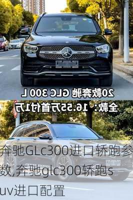 奔驰GLc300进口轿跑参数,奔驰glc300轿跑suv进口配置