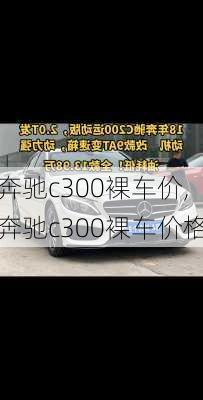 奔驰c300裸车价,奔驰c300裸车价格