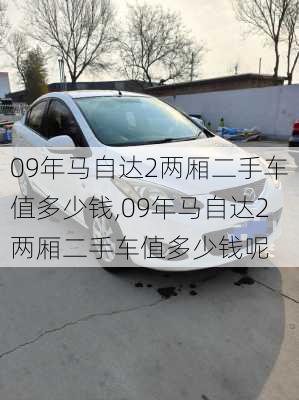 09年马自达2两厢二手车值多少钱,09年马自达2两厢二手车值多少钱呢