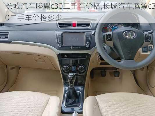 长城汽车腾翼c30二手车价格,长城汽车腾翼c30二手车价格多少