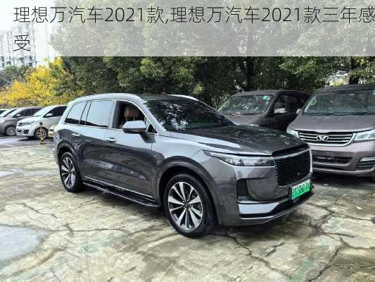 理想万汽车2021款,理想万汽车2021款三年感受